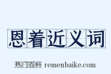恩着近义词是什么意思的图片